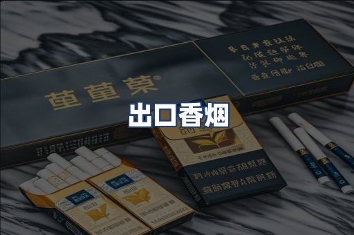 出口香烟